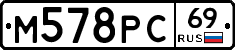 М578РС69 - 