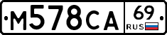 М578СА69 - 