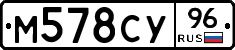 М578СУ96 - 