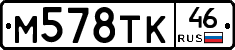 М578ТК46 - 