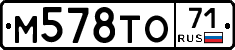 М578ТО71 - 