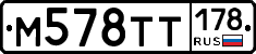 М578ТТ178 - 