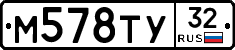 М578ТУ32 - 