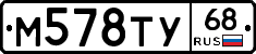 М578ТУ68 - 
