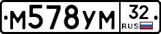 М578УМ32 - 