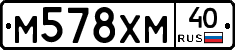 М578ХМ40 - 