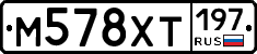М578ХТ197 - 