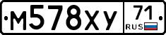 М578ХУ71 - 