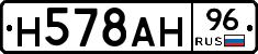 Н578АН96 - 