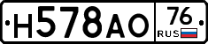 Н578АО76 - 