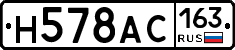 Н578АС163 - 