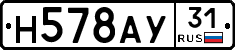 Н578АУ31 - 