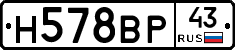 Н578ВР43 - 