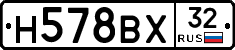 Н578ВХ32 - 