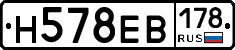 Н578ЕВ178 - 