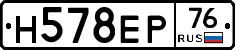 Н578ЕР76 - 