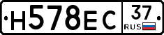 Н578ЕС37 - 