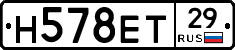 Н578ЕТ29 - 