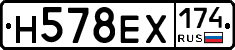 Н578ЕХ174 - 