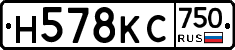 Н578КС750 - 