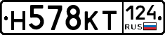 Н578КТ124 - 