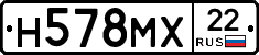 Н578МХ22 - 