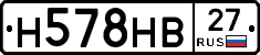 Н578НВ27 - 