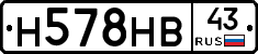 Н578НВ43 - 