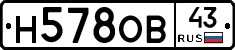 Н578ОВ43 - 