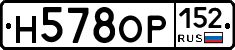 Н578ОР152 - 