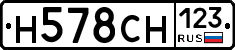 Н578СН123 - 