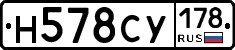 Н578СУ178 - 