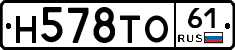 Н578ТО61 - 