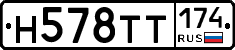 Н578ТТ174 - 