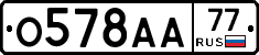 О578АА77 - 