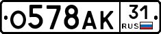 О578АК31 - 