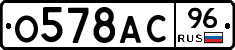 О578АС96 - 