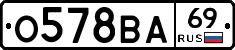 О578ВА69 - 