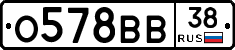 О578ВВ38 - 