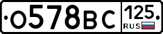 О578ВС125 - 