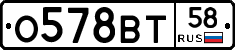 О578ВТ58 - 