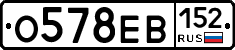 О578ЕВ152 - 