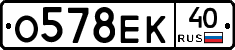 О578ЕК40 - 