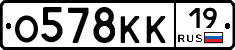 О578КК19 - 