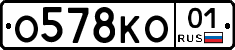 О578КО01 - 