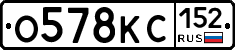 О578КС152 - 