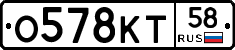 О578КТ58 - 