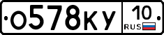 О578КУ10 - 