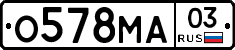 О578МА03 - 