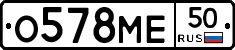 О578МЕ50 - 